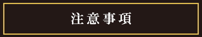 注意事項